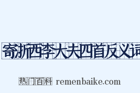 寄浙西李大夫四首反义词是什么意思的图片